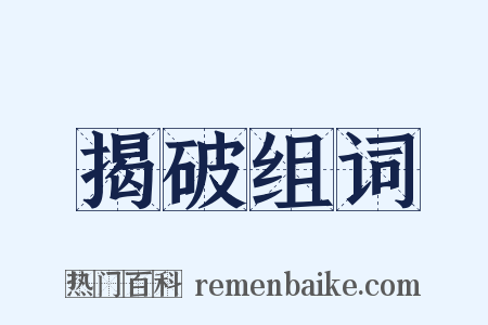 揭破组词是什么意思的图片